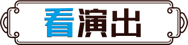 看演出